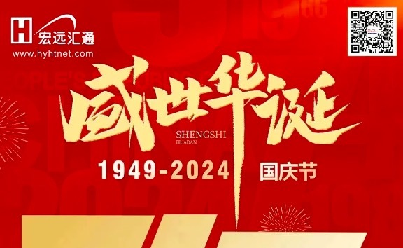 盛世華誕，舉國(guó)同慶 | 熱(rè)烈慶祝中華人(rén)民(mín)共和(hé)國(guó)成立75周年(nián)！
