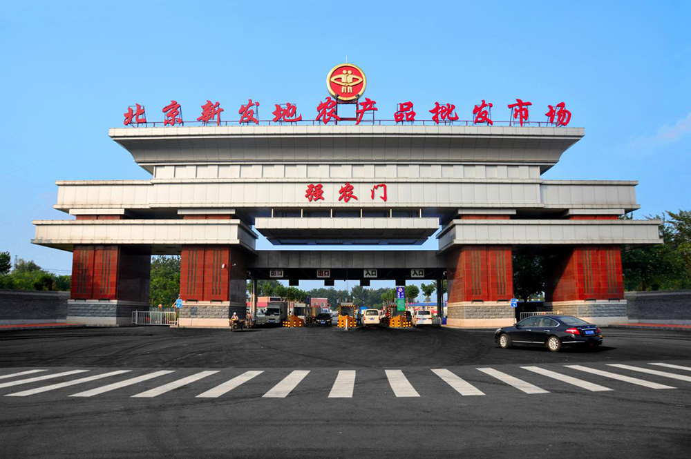 北(běi)京新發地(dì)農(nóng)産品中心批發市(shì)場(chǎng)