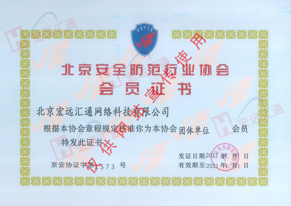 安防協會(huì)會(huì)員(yuán)