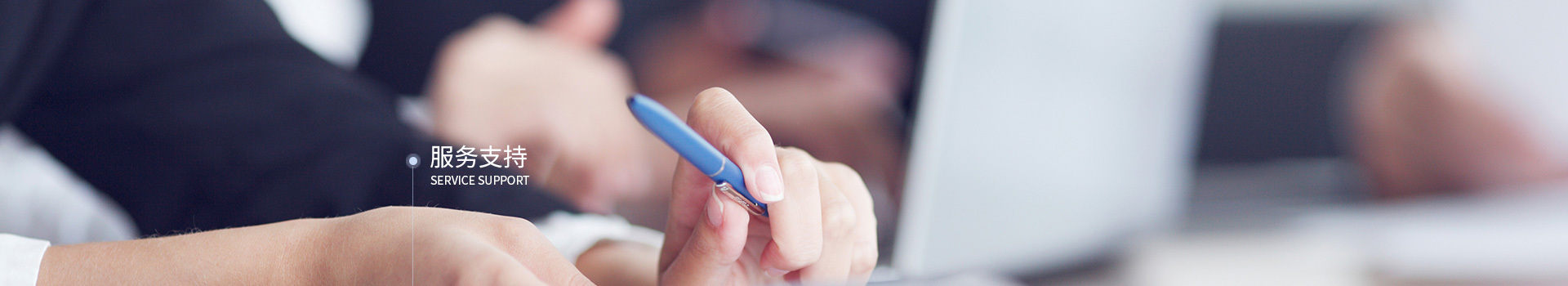 服務支持